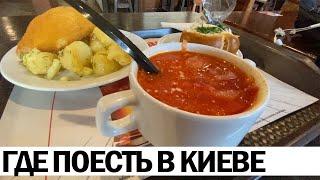 ️ ГДЕ ПОЕСТЬ В КИЕВЕ украинская еда и цены  РЕВИЗОР НА МИНИМАЛКАХ