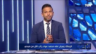 نص عقد اللاعب.. محمد فاروق يكشف تفاصيل خاصة في أزمة عواد والزمالك 