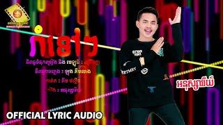 រាំទៅៗ - អនុស្សាវរីយ៍   Official Lyric Audio 