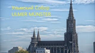 Ульмский Собор Ulmer Münster снаружи и внутри. Германия. г. Ульм. Самый высокий собор в мире.