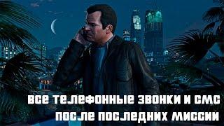 ПОСЛЕДСТВИЯ ВЫБОРА КОНЦОВКИ В GTA 5 Все телефонные звонки и СМС