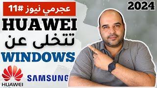 Huawei news 11  هواوي تتخلى عن ويندوز في أجهزتها  سامسونج تحضر مفاجأة