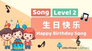 Chinese Songs for Kids – Happy Birthday 生日快乐  Level 2 Song  Little Chinese Learners