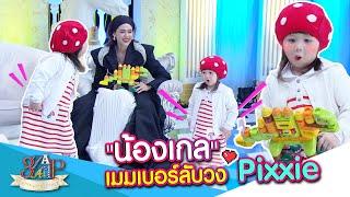 “น้องเกล” เม็มเบอร์ลับ วง ”PIXXIE“  3 แซ่บ  23 มิ.ย. 67