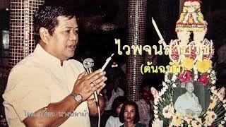 รวมเพลงไวพจน์ลาบวชต้นฉบับไวพจน์  เพชรสุพรรณ