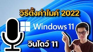 วิธีตั้งค่าไมค์ใน Windows 11  ล่าสุด 2022