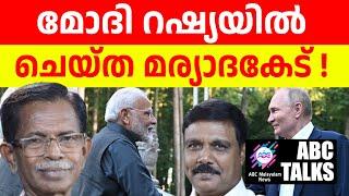 മോദിയുടെ മര്യാദകേട്   ABC MALAYALAM NEWS  ABC TALKS  10-07-2024