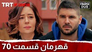 Ghahreman Episode 70  قهرمان قسمت 70