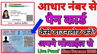 Aadhaar No se Pan card Download kaise kare। आधार नंबर से पैन कार्ड डाउनलोड कैसे करें #onlineamarjeet