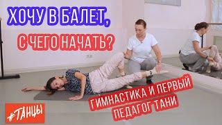 Хочу в балет С чего начать?