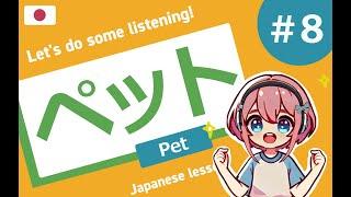 Japanese Listening & Vocabulary Practice「ペット（Petto）Pet」