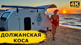 Должанская коса осенью - море чебуреки и настоящий клад в песке