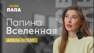 История Асель Аскар  Интервью  Салем Папа 