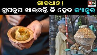 ଗୁପଚୁପ ଖାଉଛନ୍ତି କି ହେବ କ୍ୟାନ୍ସର  Latest Odia News  Odia News  Dtv odia