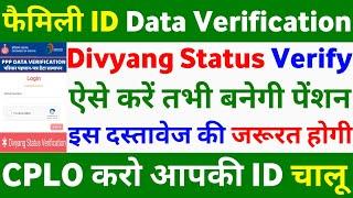 फैमिली ID Data Verification Portal से CPLO Divyang Status Verification Kaise Karen  PPP ID Haryana