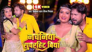 #Video  नचनिया सुपरहिट बिया  #Niraj Nirala का लगन स्पेशल हिट गाना  #Bhojpuri New Song 2024