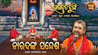 ଭାଗବତ ଟୁଙ୍ଗି - Bhagabata Tungi  ନାରଦଙ୍କ ସନ୍ଧେଶ  EP- 30  Baba Satyananda Dash  Sidharth Bhakti