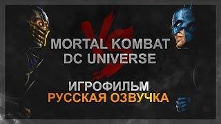 MORTAL KOMBAT VS DC UNIVERSE - РУССКАЯ ОЗВУЧКА ИГРОФИЛЬМ ЗА MORTAL KOMBAT