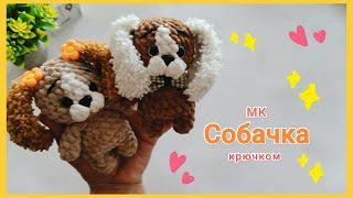 Собачка крючком МК. Ярмарочная игрушка