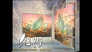 מעברונים - ערוץ 2 - שידורי רשת - קיץ ברשת - קיץ 1994