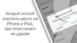 Хитрый способ освободить место на iPhone при этом ничего не удаляя