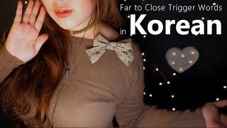 ASMR Far to Close Korean Trigger Words with Moving Around You⭐