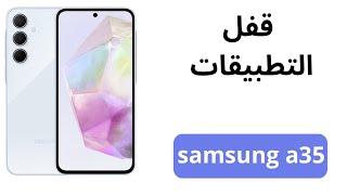 طريقة قفل التطبيقات في هاتف سامسونج a35  كيفية قفل التطبيقات في Samsung a35