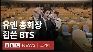 유엔 연단에 선 방탄소년단 세계에 전한 메시지는? - BBC News 코리아