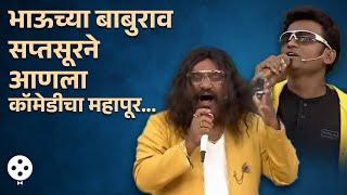 संगीत फालुदा पुरस्कार विजेत्या भाऊची भन्नाट कॉमेडी....  Chala Hawa Yeu Dya Bhau Kadam Comedy  NA3