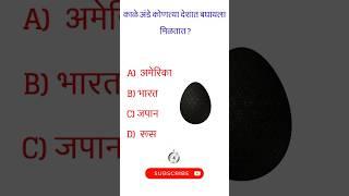 GK In Marathi 2024 #shorts #viralshorts #topgk #shortfeed #gk #newgkquestions #gkmarathi