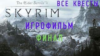 THE ELDER SCROLLS V SKYRIM-ПОДРОБНЫЙ ИГРОФИЛЬМ ФИНАЛ