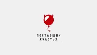 Поставщик счастья-2021