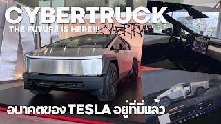 Tesla CYBERTRUCK เทคโนโลยีแห่งอนาคตของอยู่ที่นี่แล้ว  EVRoadTrip Tesla Story