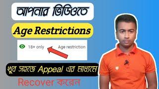 How to Recover Age Restrition vieo bangla. ইউটিউবের Age restrictions ভিডিও Appeal করে ঠিক করুন 