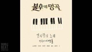 Changmin 창민 ＆ Lee Hyun 이현 Homme - 소녀 - 불후의 명곡 - 전설을 노래하다 - 작곡가 이영훈편 - Full Audio