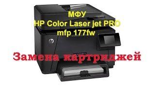 Как заменить картриджи в МФУ HP Laser Jet PRO MFP M177fw