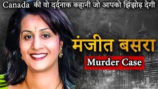 Manjit Basra Murder  Vancouver Canada की वो दर्दनाक कहानी जो आपको झिंझोड़ देगी 