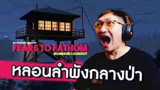 เรื่องหลอนกลางป่าลึก  Fears to Fathom - Ironbark Lookout EP1