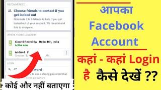 Facebook Account कहां कहां Login है कैसे जाने  How to know Where Your FB ID is Logged in