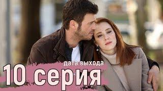 Столкновение 10 серия. Турецкий сериал на роусском. Дата выхода