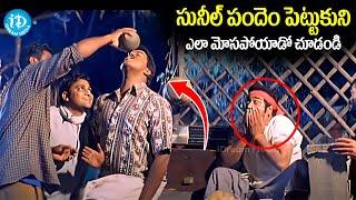 Sunil And Raghu Babu Best Movie Comedy Scene  Telugu Comedy Scene  Telugu  iDream