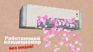 Кондиционер в майнкрафте