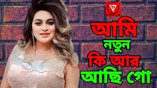 আমি নতুন কি আর আছি গো  Ami Notun Ki Ar Achi Go  Sathi Khan  Bangla New Song 2024