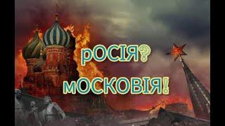 Чому росія це московія? Петиція має рацію?