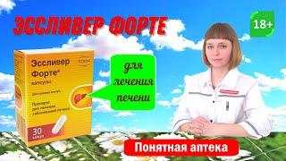 Эссливер Форте болит печень цирроз печени гепатит...