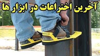 این 10 اختراع جالب در وسائل و ابزارها را ببینید