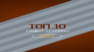 Топ 10 самых крупных в РР3 #Shorts