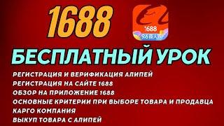 Регистрация в приложении 1688 без блокировки. Бесплатный урок