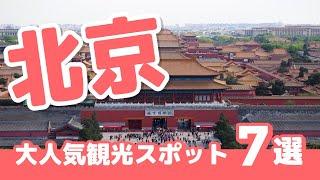 【3分でわかる】中国“北京”の大人気観光スポット7選
