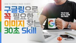 PPT해부학_구글링으로 내게 꼭 필요한 프레젠테이션 이미지 파일 검색하기 30초 스킬 Googling image search PowerPoint skill